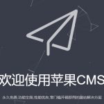 苹果cms是什么意思？