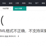 苹果cms采集xml格式不正确 不支持采集如何解决