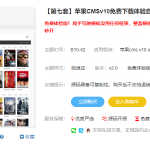 苹果cms模板安装教程