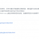 苹果cms安装完不显示首页的解决方法