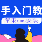 什么是苹果cms？苹果cms安装及使用