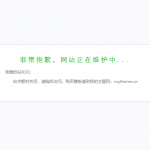 苹果cms网站临时关闭维护设置教程