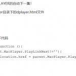 苹果cms本地DPLAYER播放器自动下一集