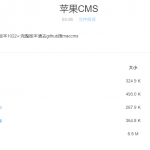 苹果CMSv8系统挂马漏洞修复教程