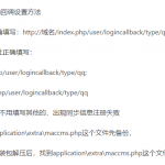 苹果cms第三方登录QQ互联正确回调设置方法