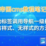 帝国cms栏目/导航一级栏目