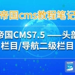 帝国cms栏目/导航二级栏目