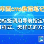 帝国cms7.5头部栏目/导航指定栏目名称、链接、图片、简介