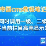 帝国cms同时调用一级、二级栏目并当前栏目高亮显示的方法
