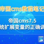 帝国cms7.5 系统扩展变量的正确调用