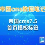帝国cms7.5首页模板网站标题、网站关键词、网站描述标签