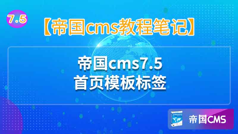 帝国cms7.5首页模板标签