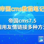 帝国cms7.5调用友情链接多种方法
