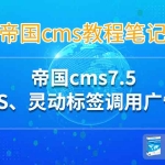 帝国cms 7.5js/灵动标签/SQl语句调用帝国cms广告插件