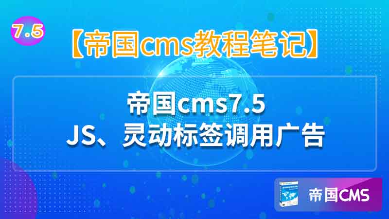 帝国cms 7.5广告插件使用方法