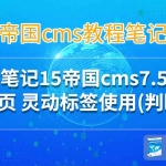 帝国cms7.5 灵动标签使用(判断)