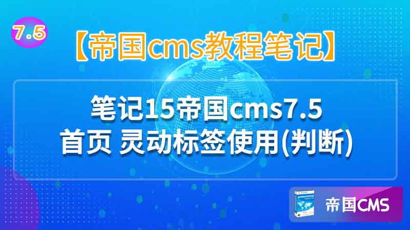 帝国cms7.5 灵动标签使用(判断)