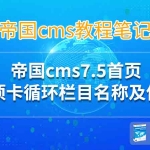帝国cms7.5首页选项卡循环栏目名称及信息