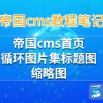 帝国cms首页循环图片集标题图/缩略图