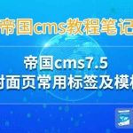 帝国cms7.5封面页标签及模板