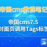 帝国cms7.5封面页调用Tags标签