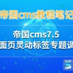 帝国cms7.5 封面页灵动标签专题调用