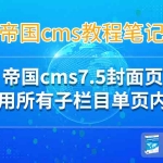 帝国cms7.5封面页调用所有子栏目单页内容