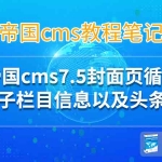 帝国cms7.5封面页循环调用子栏目信息以及头条图片