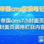 帝国cms7.5封面页调用栏目内容