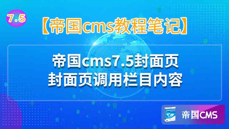 封面页调用栏目内容
