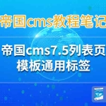 帝国cms7.5列表页页面模板通用标签