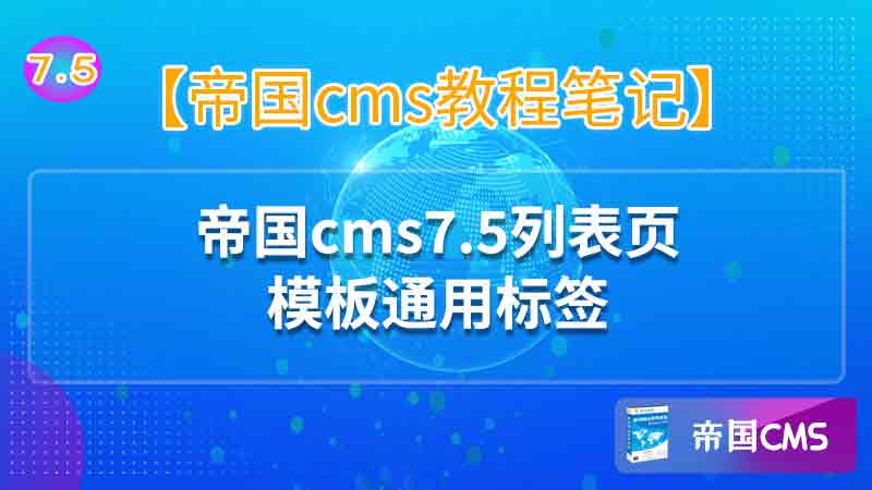 列表页模板通用标签