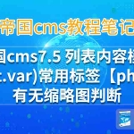帝国cms7.5 列表页页面模板常用标签(list.var)常用标签【php】