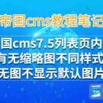 帝国cms内容模板有无缩略图不同样式显示,无图不显示默认图片
