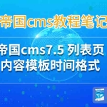 帝国cms7.5 列表页内容模板时间格式