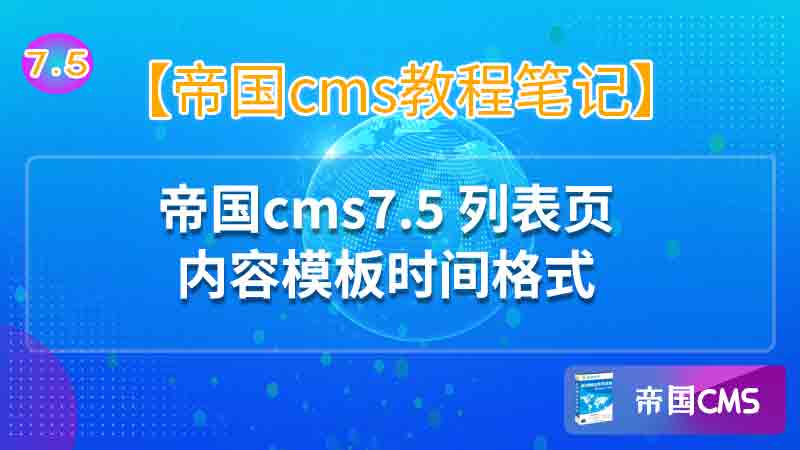 列表页内容模板时间格式