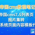 帝国cms7.5列表页图片集转新闻系统
