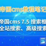 帝国cms 7.5 搜索框 全站搜索、高级搜索