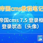 帝国cms7.5登录状态（头像）