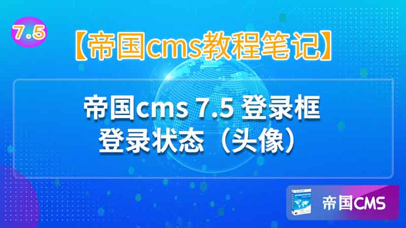 帝国cms7.5登录状态（头像）