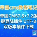 帝国CMS7.5+7.2版QQ一键登陆插件 UTF-8+GBK双版本插件下载