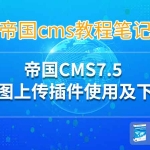 帝国CMS7.5 – 多图上传插件使用及下载