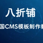 帝国cms内容页模板收藏功能