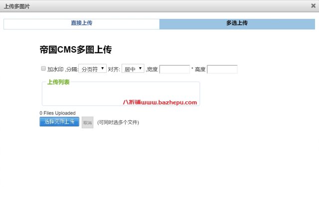 帝国CMS – 多图上传插件使用说明