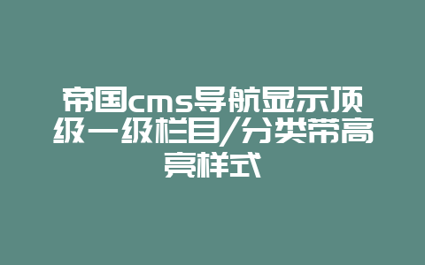 帝国cms导航显示顶级一级栏目/分类带高亮样式
