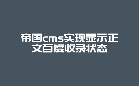 帝国cms实现显示正文百度收录状态