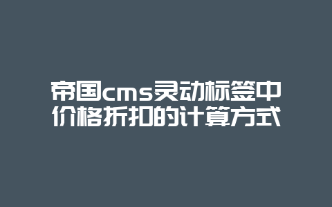 帝国cms灵动标签中价格折扣的计算方式