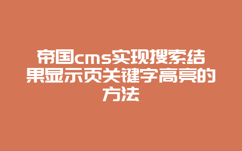 帝国cms实现搜索结果显示页关键字高亮的方法