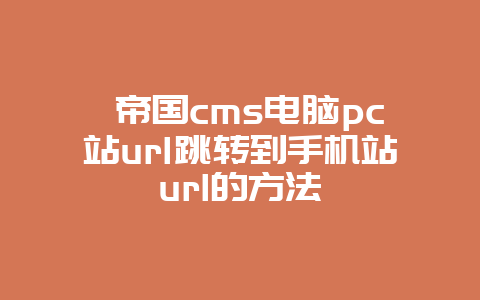  帝国cms电脑pc站url跳转到手机站url的方法 