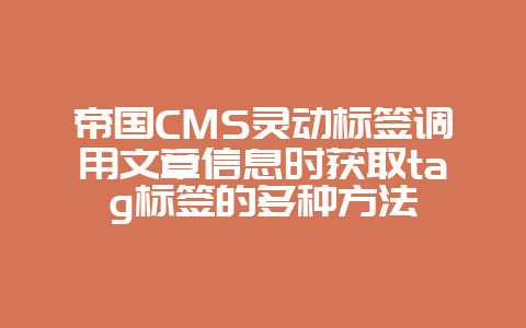 帝国CMS灵动标签调用文章信息时获取tag标签的多种方法
